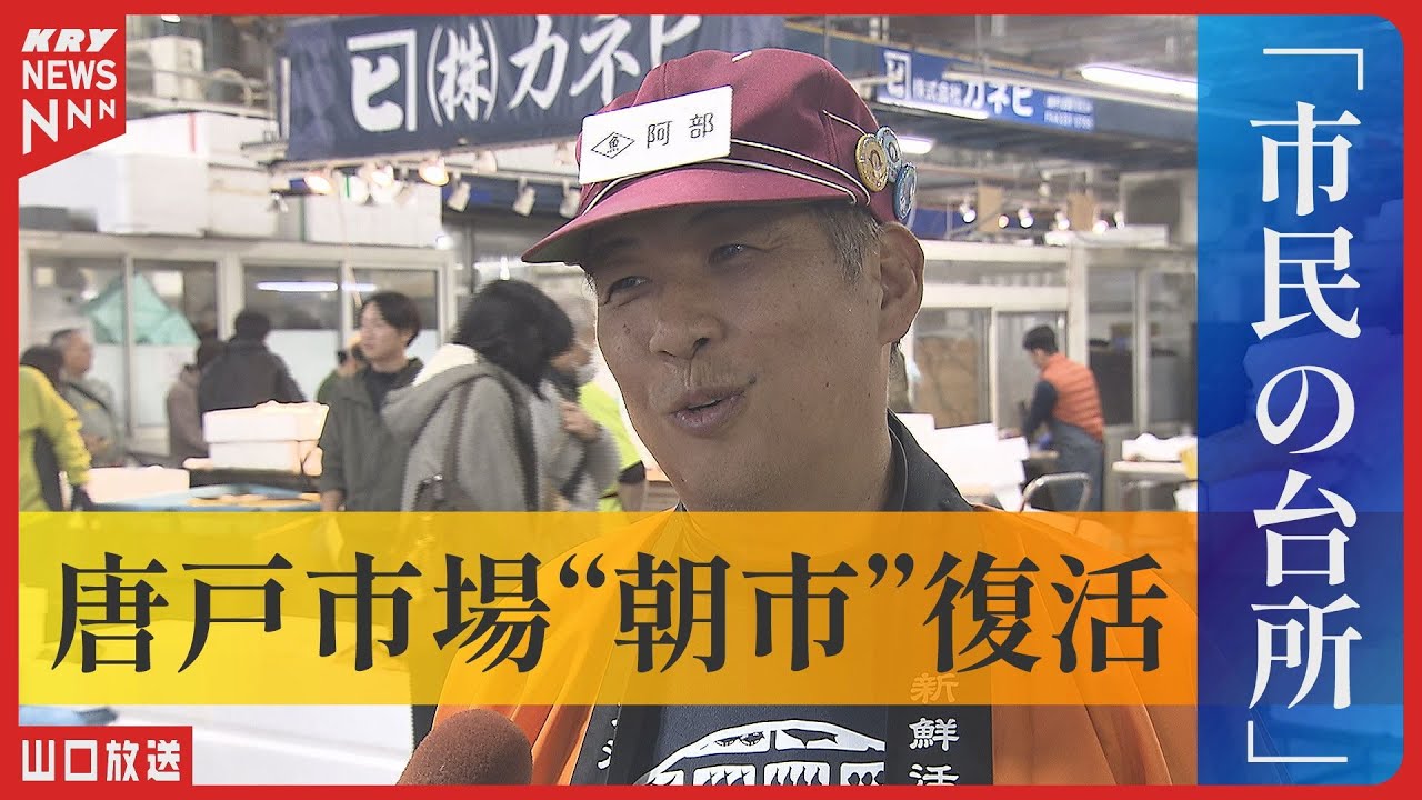 地元客離れに挑む！下関・唐戸市場で“朝市”定期開催スタート　新鮮魚介が激安で大行列
