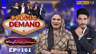 Samina Khawar Hayat | Public Demand with Mohsin Abbas Haider | Ep 161 | Public News