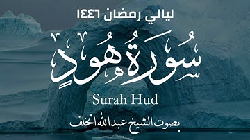 سورة هود من الليلة الثامنة والعشرون من صلاة التهجد لعام ١٤٤٦ بصوت القارئ عبدالله الخلف