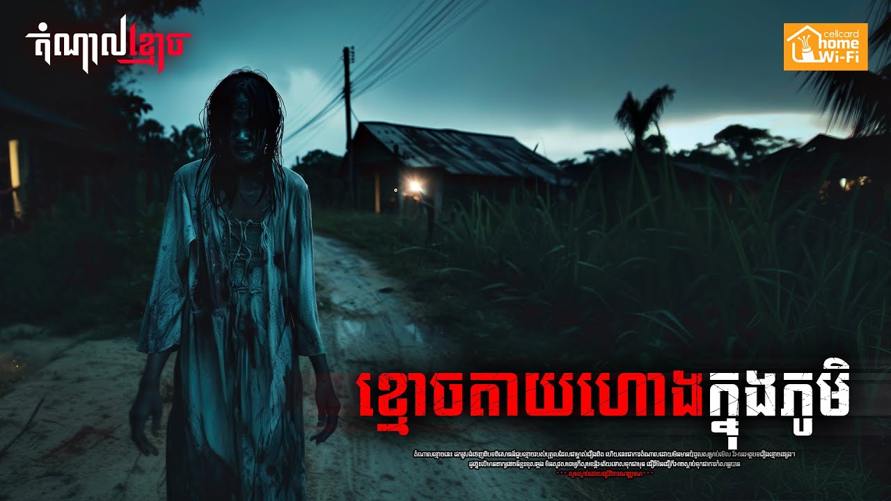 ខ្មោចតាយហោងក្នុងភូមិ | តំណាលខ្មោច | Ghost Stories Podcast | យប់ទី160