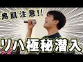 【密着】MORISAKI WINのリハーサル現場を大公開!