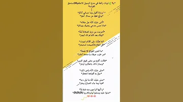 أبيات رائعة في مدح الرسول صلى الله عليه وسلم 