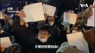 空白的A4，鼎沸的众怒：回顾一年前的中国“白纸运动”