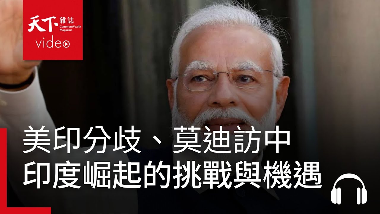 從美印摩擦升溫到莫迪訪中，印度邁向超級大國的挑戰與機遇｜經濟學人@天下