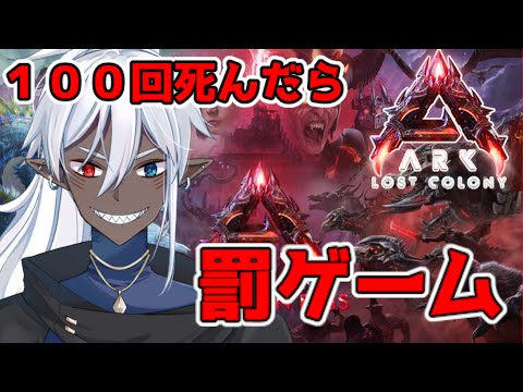 【ARK:ASA】罰ゲーム回避のため"命大事に"で行く！ #縦型配信