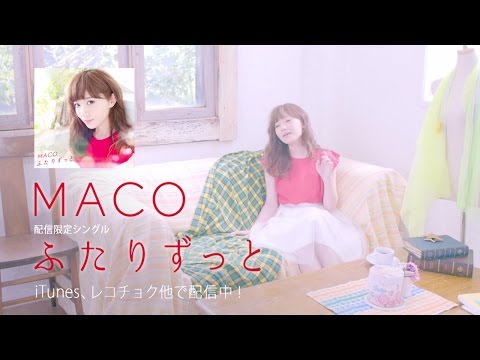 MACO - ふたりずっと【CM】