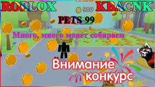 #ROBLOX#Pets 99#Много, много монет, собираем и открываем#конкурс