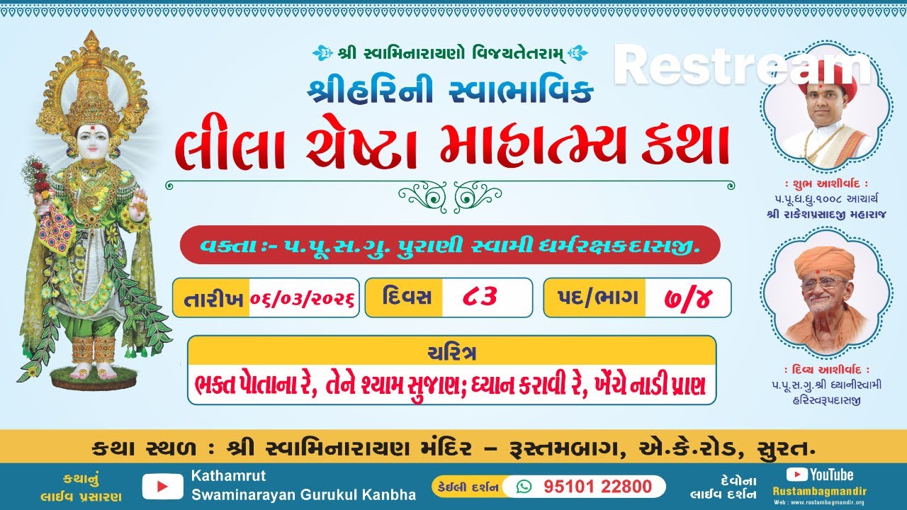 RustambagLivekathallDt-06/03/2026-06:00pm,શ્રીહરિની સ્વાભાવિક લીલા ચેષ્ટા માહાત્મ્ય કથા પદ-7,ભાગ-4