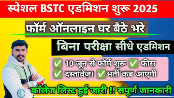 SPECIAL BSTC एडमिशन 2025 !!फॉर्म प्रक्रिया शुरू !!फीस कम !! कॉलेज लिस्ट जारी !!दस्तावेज़!! प्रक्रिया
