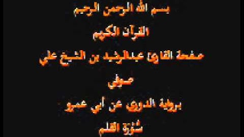 سورة القلم- برواية الدوري عن أبي عمرو- القارئ عبدالرشيد بن الشيخ علي صوفي
