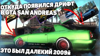 ОТКУДА И КАК ПОЯВИЛСЯ ДРИФТ В GTA SANANDREAS || Grand Theft Auto