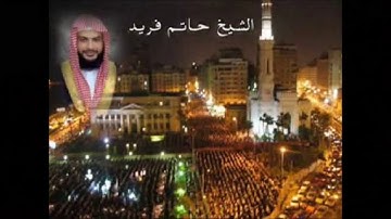 تلاوة نادرة لسورة الحديد للشيخ حاتم فريد