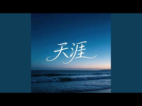 天涯（女生版）