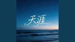天涯（女生版）