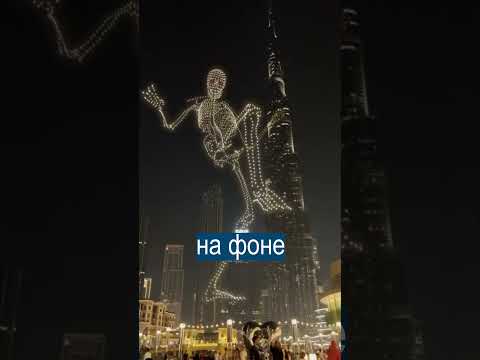 Скелет из дронов прошагал по Дубаю на Хэллоуин