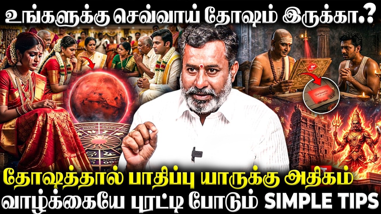 ஜாதகத்தில் செவ்வாய் தோஷம் இருந்தால் கவலை படாதீங்க🤯திருமணம் கைகூடும் பரிகாரம்😇 | Sevvai Dhosam