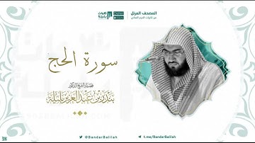 مصحف الحرم المكي للشيخ بندر بليلة | سورة الحج Surah Al-Hajj