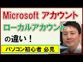 Microsoftアカウントとローカルアカウントの違い・使い分け【音速パソコン教室】