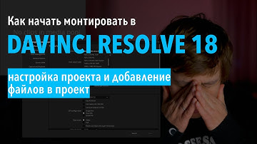 Как начать монтировать видео в DaVinci Resolve 18 с нуля #1 / настройки и организация проекта