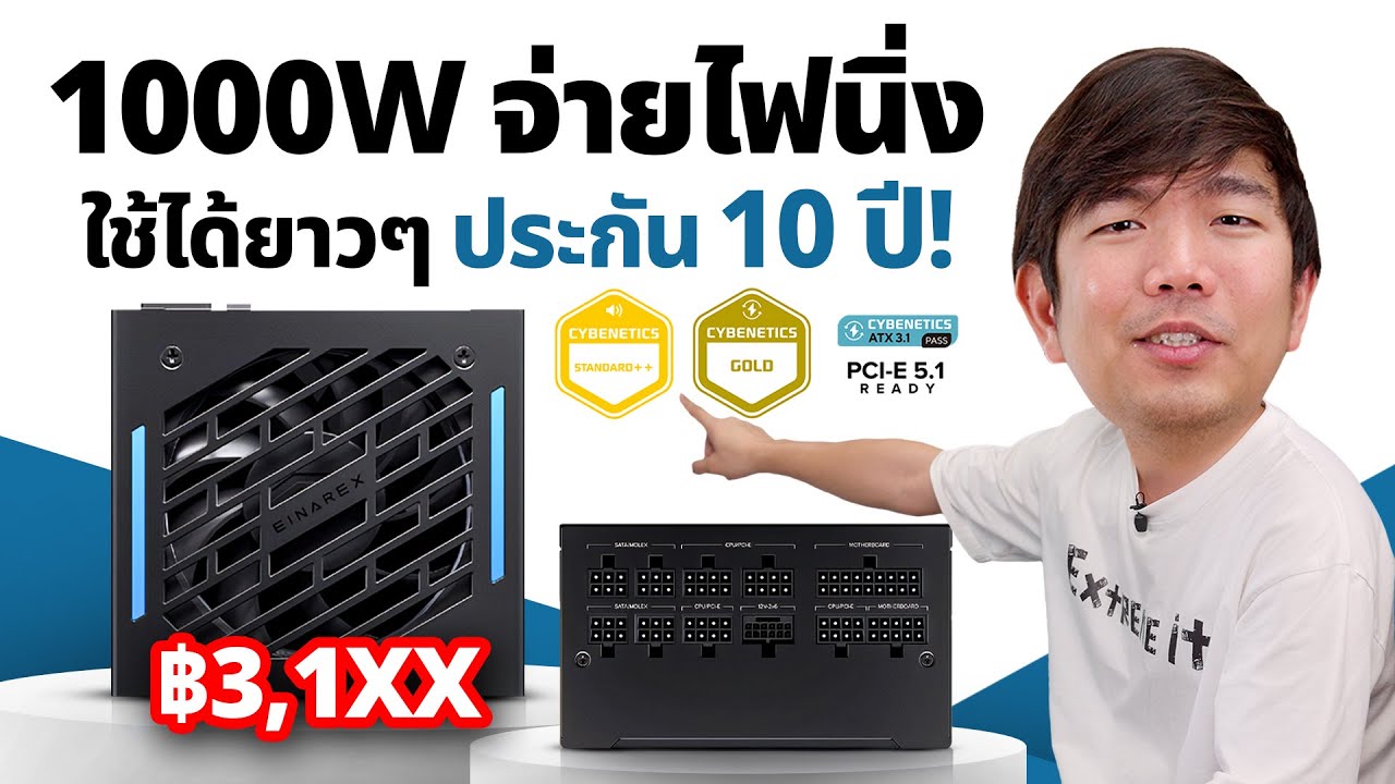รีวิว EINAREX NEXUS L1 พาเวอร์ 1,000W แค่ 3,100 บาท แถมได้รับประกัน 10 ปี ดีจริงหรอ ?