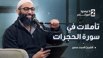 ٢- لا ترفعوا أصواتكم - تأملات في سورة الحجرات