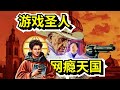 打游戏的圣人还是天国里的杨永信 鉴定热门网络谣言 打游戏打成圣人 打游戏的圣人还是天国里的杨永信 鉴定热门网络谣言 打游戏打成圣人