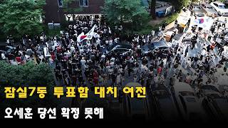 Standoff Over Ballot Boxes Continues in Jamsil 7-dong... Oh Se-hoon's Victory Cannot Be Confirmed