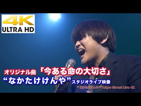 【4K】歌詞も歌声も痺れます！ オリジナル曲「今ある命の大切さ」 “なかたけけんや” 4K動画  2020.6.7スタジオライブより