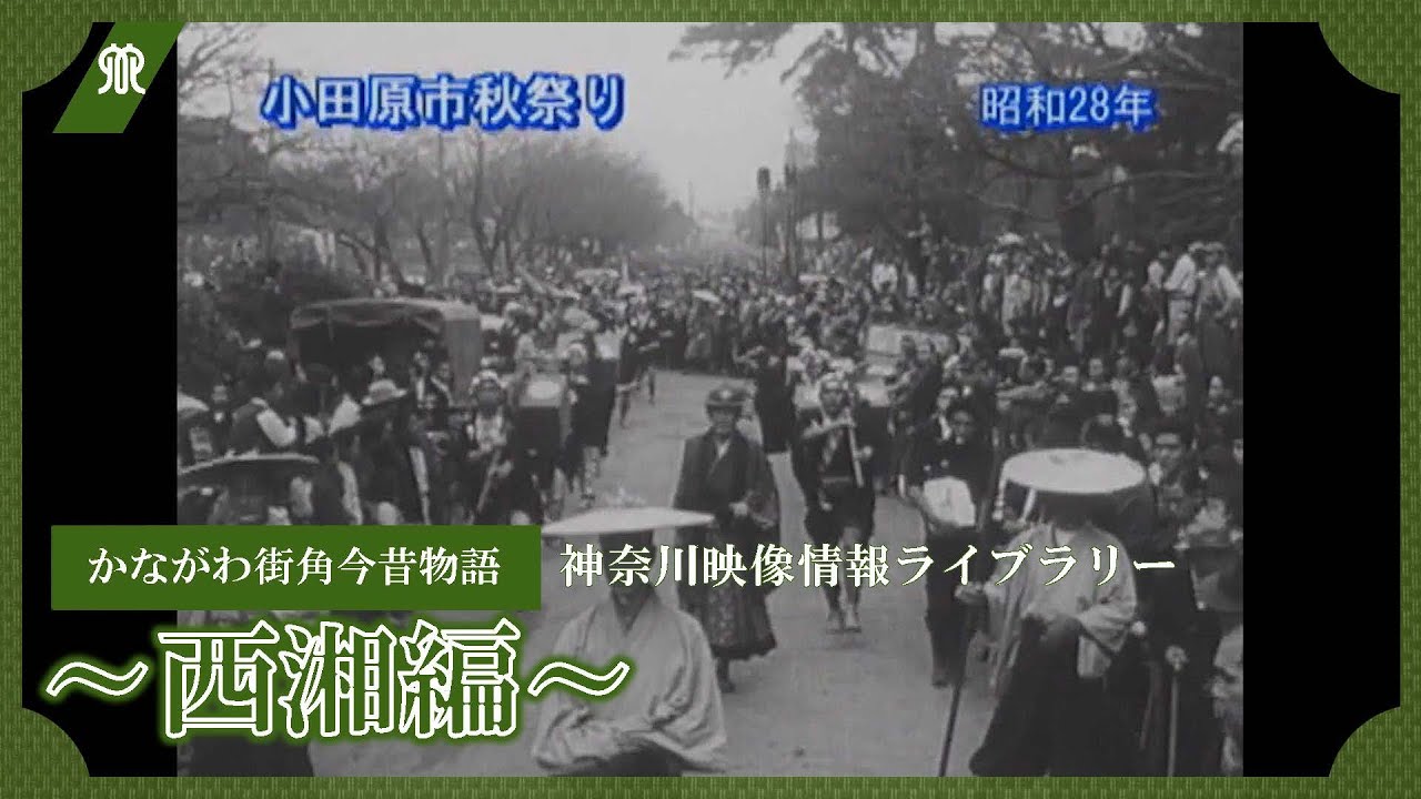 かながわ映像情報ライブラリー かながわ街角今昔物語～西湘編～