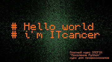 🌶️ Прогресс 471/481 Проходим курсы на Stepic "Поколение Python": курс для профессионалов.