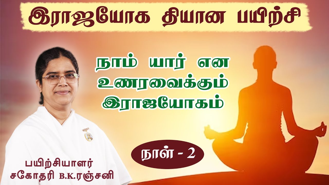 நாம் யார் என உணரவைக்கும் இராஜயோகம் | Day-2 | Sister BK.Ranjani.