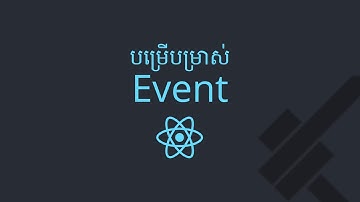 ០៨ - ការ​ប្រើប្រាស់ Event ក្នុង React.js | KHODE