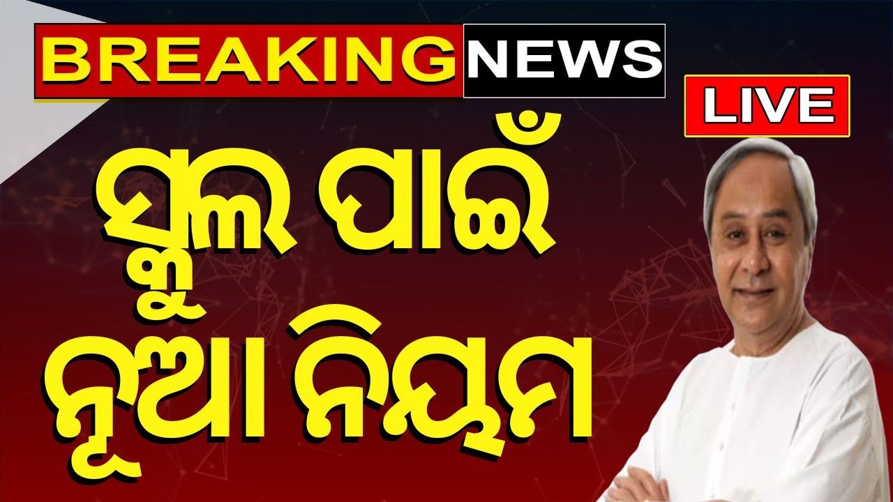CM Naveen Patnaik News Live: New Timing For School In Odisha : ସ୍କୁଲ ପାଇଁ ଆସିଲା ନୂଆ ନିୟମ