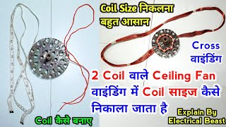 2 Coil वाले Ceiling Fan वाइंडिंग में Coil Size कैसे निकाला जाता है | आसान तरीका By Electrical Beast