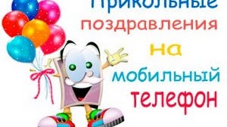 Поздравления С днём рождения!