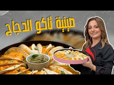 صينية تاكو الدجاج و صلصة الأفوكادو مع الشيف علا طاشمان