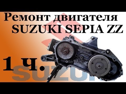 СВОИМИ РУКАМИ: Ремонт двигателя SUZUKI SEPIA ZZ  1часть