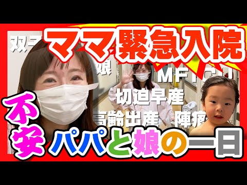 【ママ緊急入院】【パパ/ワンオペ】パパと娘の2人暮らし