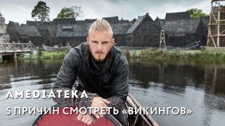 5 причин смотреть «Викингов» 5 причин смотреть «Викингов»