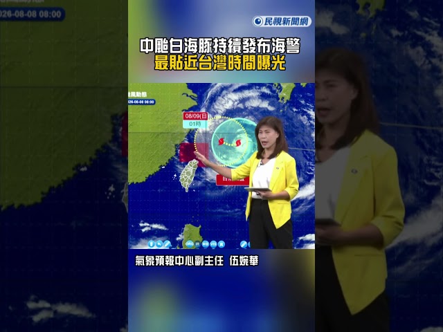 快新聞／中颱白海豚逼近！氣象署持續發布海警　最貼近台灣時間曝光