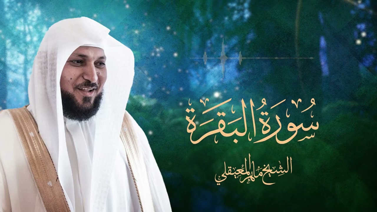 Surat Al Baqarah with Duaa Maher Al Muaiqly سورة البقرة مع الدعاء الشيخ ماهر المعيقلي 1080p 30fps H2