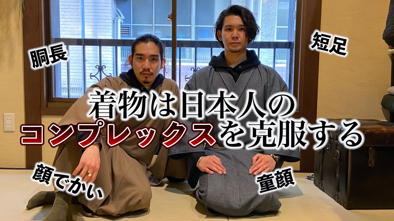 なぜ日本人は着物が似合うのか 着物には洋服と圧倒的な違いがあり 日本人によくあるコンプレックスを解消する仕掛けがある Youtube