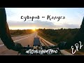 Суворов - Калуга  ПВД | bikepacking trip | EP2