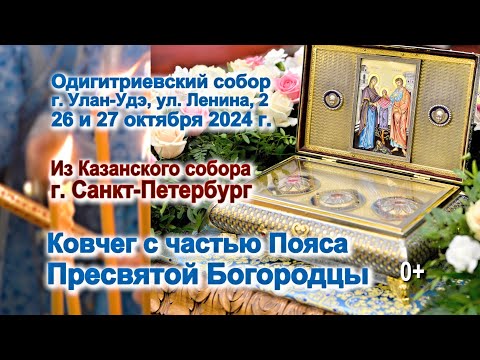 ПОЯС БОГОРОДИЦЫ В УЛАН УДЭ 26 и 27 октября