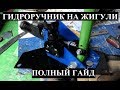 Гидроручник в Жигули: полный гайд