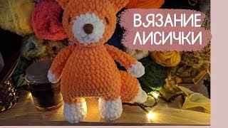 making the fox / вязание лисички making the fox / вязание лисички