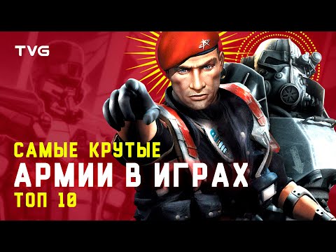 Видео: Армии в играх | ТОП 10 самых крутых и сильных армий из видеоигр | Часть 2.