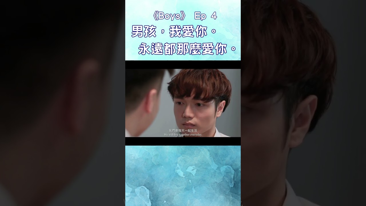 (Eng Sub) Youtube BL 網劇《BOYS》第四集 #gay #gaylove #gaydrama #gayfilm #gaymovie #bl #bldrama #blmovie