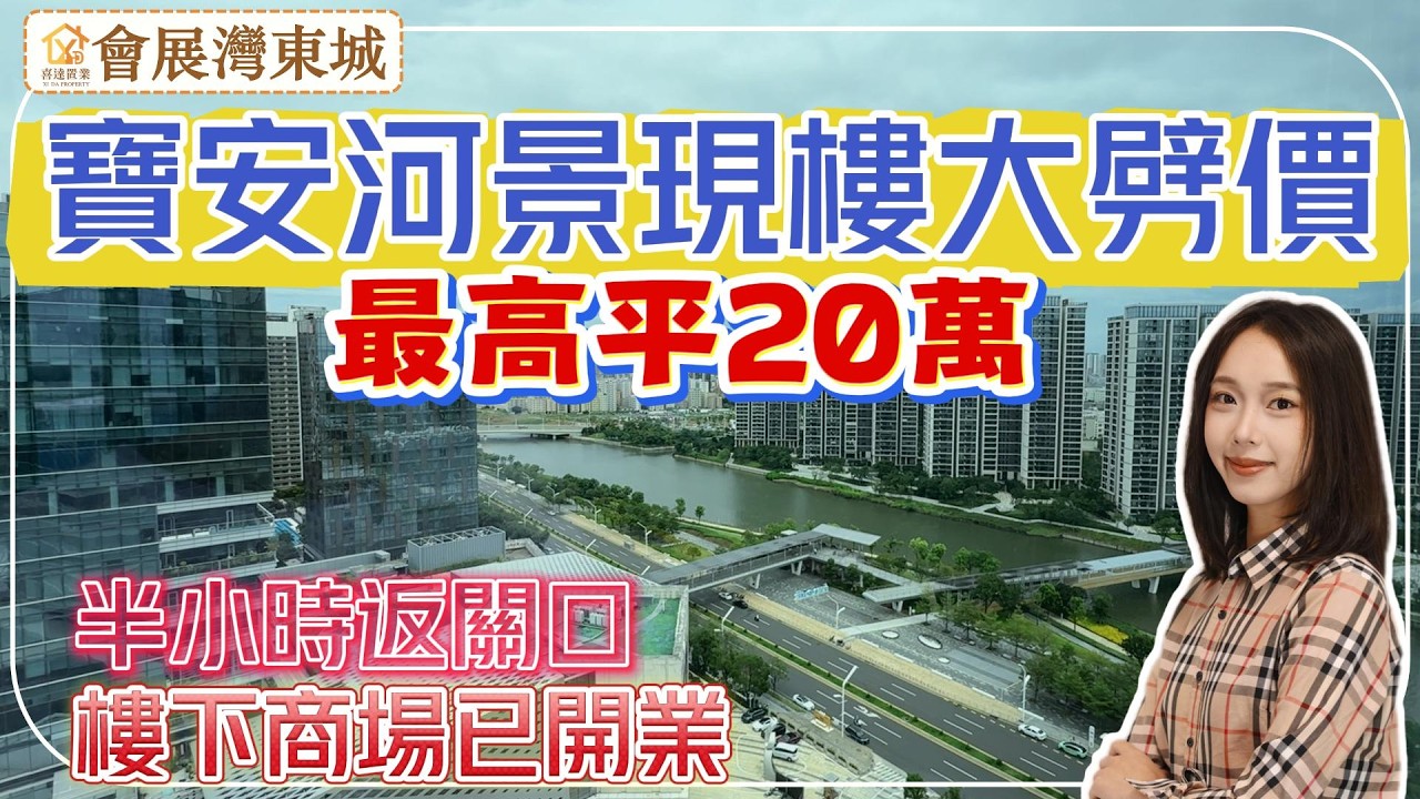 深圳樓盤【會展灣東城】寶安河景現樓清盤劈價，送品質裝修。半小時到深圳灣口岸，樓盤自帶商場，樓下6.7公里福海河。2公里即到全球最大室內滑雪場，城市面貌新淨。#深圳房產 #深圳睇樓 #深圳樓價 #深圳