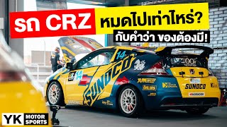 รถแข่ง CRZ ของเราทำอะไรไปบ้าง คลิปนี้มีคำตอบ!! #YKmotorsports #รถแข่ง